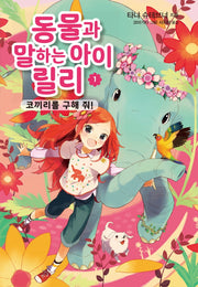 동물과 말하는 아이 릴리 1: 코끼리를 구해 줘!