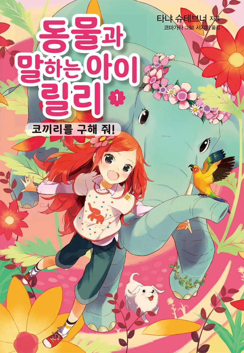 동물과 말하는 아이 릴리 1: 코끼리를 구해 줘!