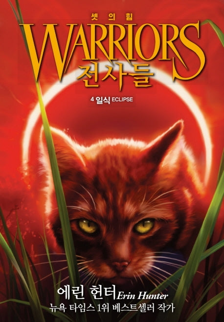 전사들 셋의 힘 4: 일식