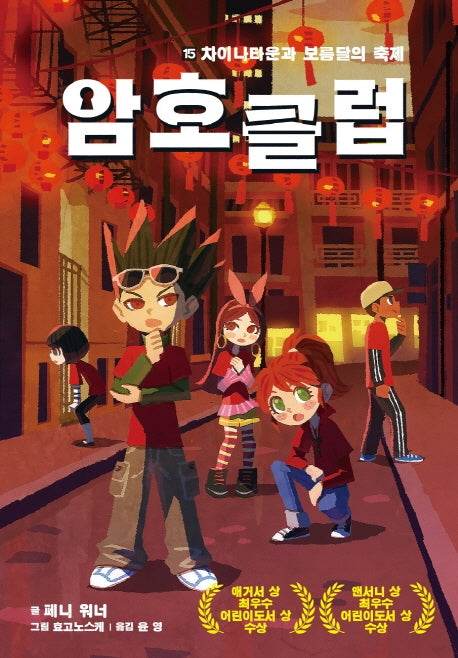암호 클럽 15: 차이나타운과 보름달의 축제