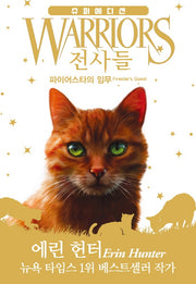 전사들 슈퍼 에디션: 파이어스타의 임무