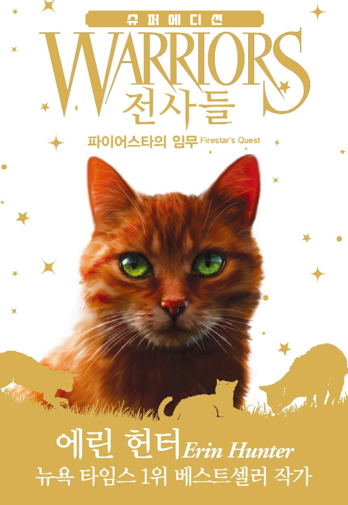 전사들 슈퍼 에디션: 파이어스타의 임무