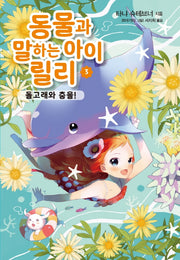동물과 말하는 아이 릴리 3: 돌고래와 춤을!