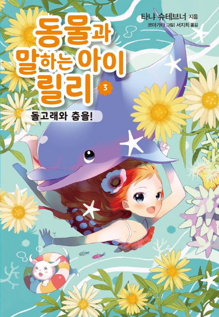 동물과 말하는 아이 릴리 3: 돌고래와 춤을!