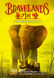 용기의 땅 5: 영혼을 먹는 자들