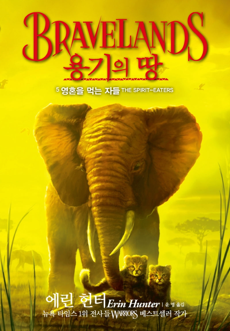 용기의 땅 5: 영혼을 먹는 자들
