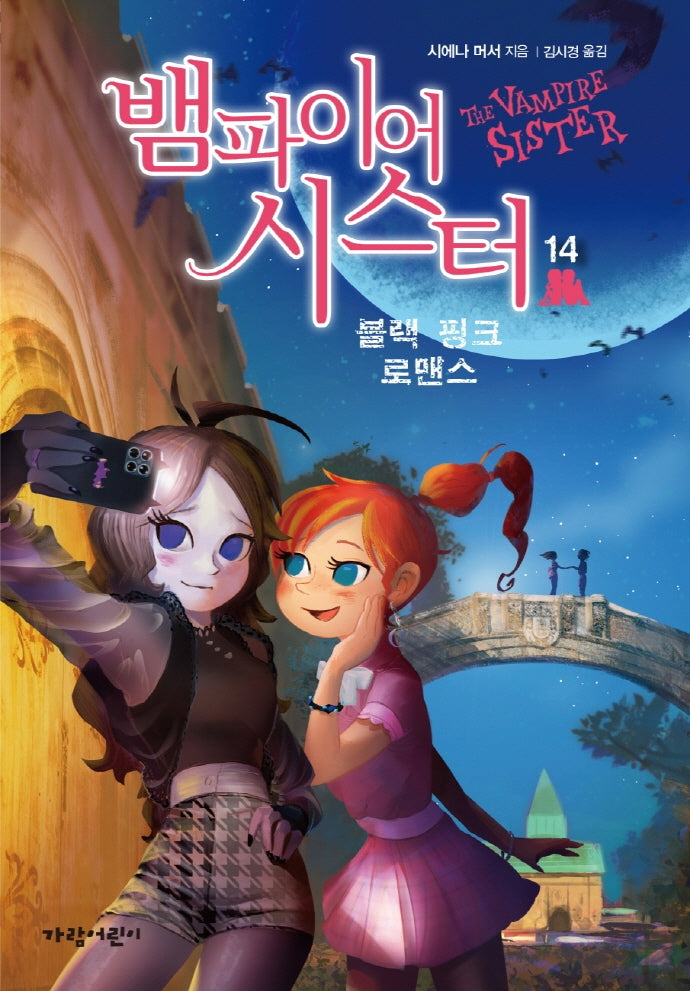 뱀파이어 시스터 14: 블랙 핑크 로맨스