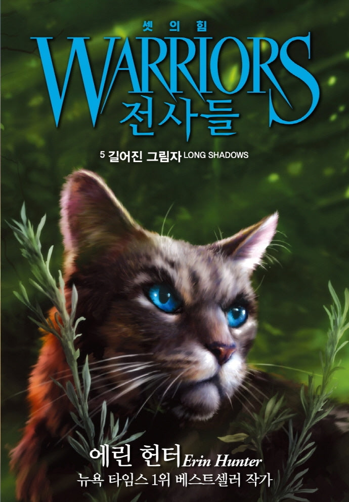 전사들 셋의 힘 5: 길어진 그림자