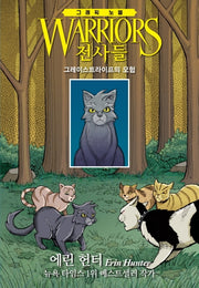 전사들 그래픽 노블: 그레이스트라이프의 모험