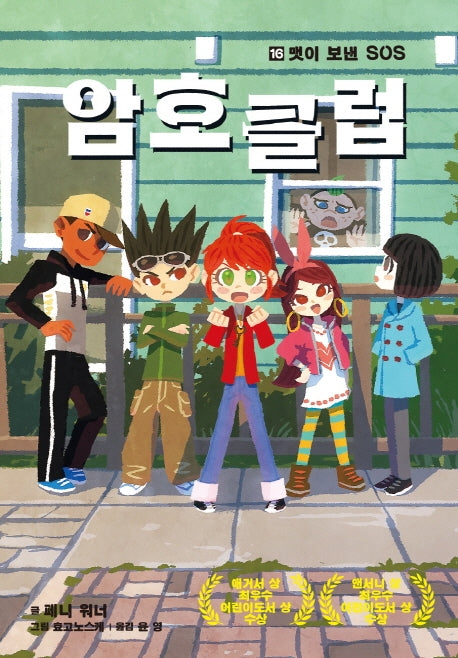 암호 클럽 16: 맷이 보낸 SOS
