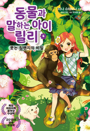 동물과 말하는 아이 릴리 4: 웃는 침팬지의 비밀