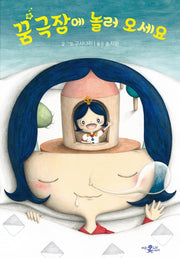 꿈 극장에 놀러 오세요(양장본 HardCover)