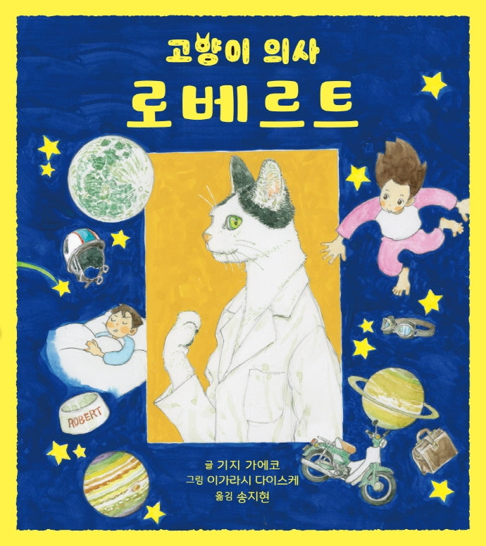 고양이 의사 로베르트(책꿈 6)(양장본 Hardcover)