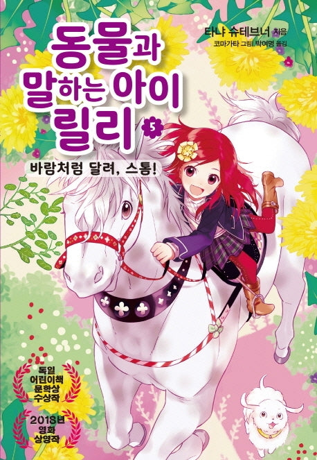 동물과 말하는 아이 릴리 5: 바람처럼 달려, 스톰!