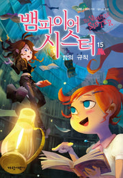 뱀파이어 시스터 15: 밤의 규칙