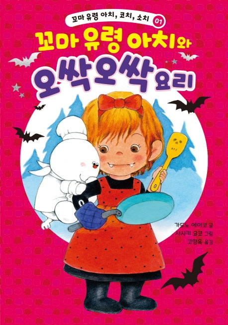 꼬마 유령 아치, 코치, 소치 1: 꼬마 유령 아치와 오싹오싹 요리