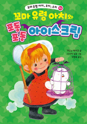 꼬마 유령 아치, 코치, 소치 2: 꼬마 유령 아치와 포동포동 아이스크림