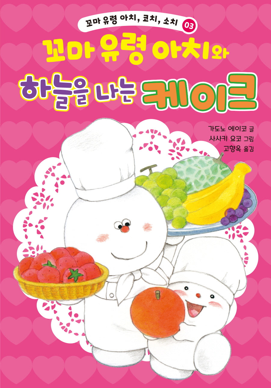 꼬마 유령 아치, 코치, 소치 3: 꼬마 유령 아치와 하늘을 나는 케이크