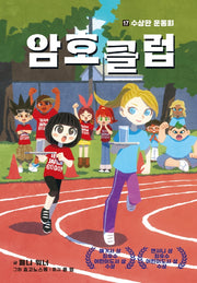 암호 클럽 17: 수상한 운동회