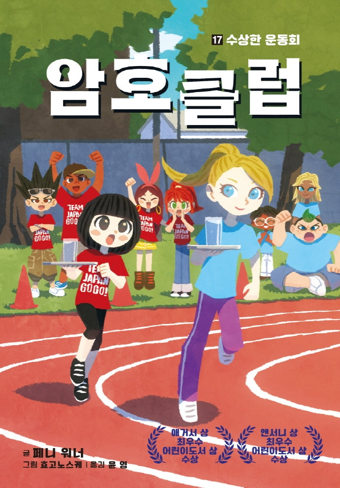 암호 클럽 17: 수상한 운동회