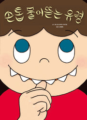 손톱 물어뜯는 유령(좋은 습관 기르기 1)