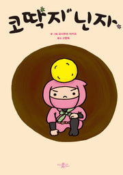 코딱지 닌자(좋은 습관 기르기 2)(양장본 Hardcover)