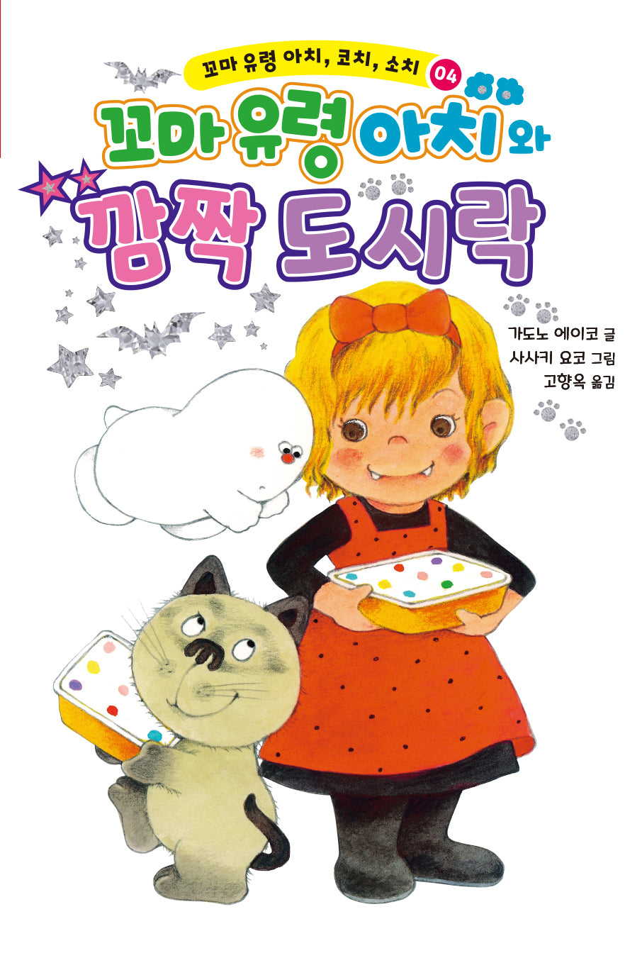 꼬마 유령 아치, 코치, 소치 4: 꼬마 유령 아치와 깜짝 도시락