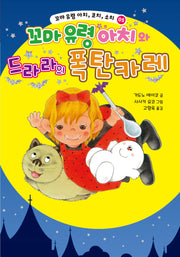 꼬마 유령 아치, 코치, 소치 5: 꼬마 유령 아치와 드라라의 폭탄 카레