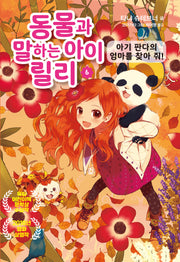 동물과 말하는 아이 릴리 6: 아기 판다의 엄마를 찾아 줘!