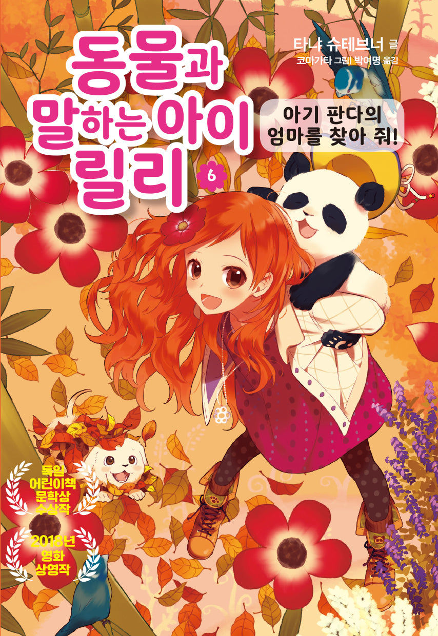 동물과 말하는 아이 릴리 6: 아기 판다의 엄마를 찾아 줘!