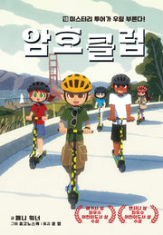 암호 클럽 18: 미스터리 투어가 우릴 부른다!