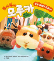 뿌이뿌이 모루카: 교통 체증의 이유는?(양장본 Hardcover)