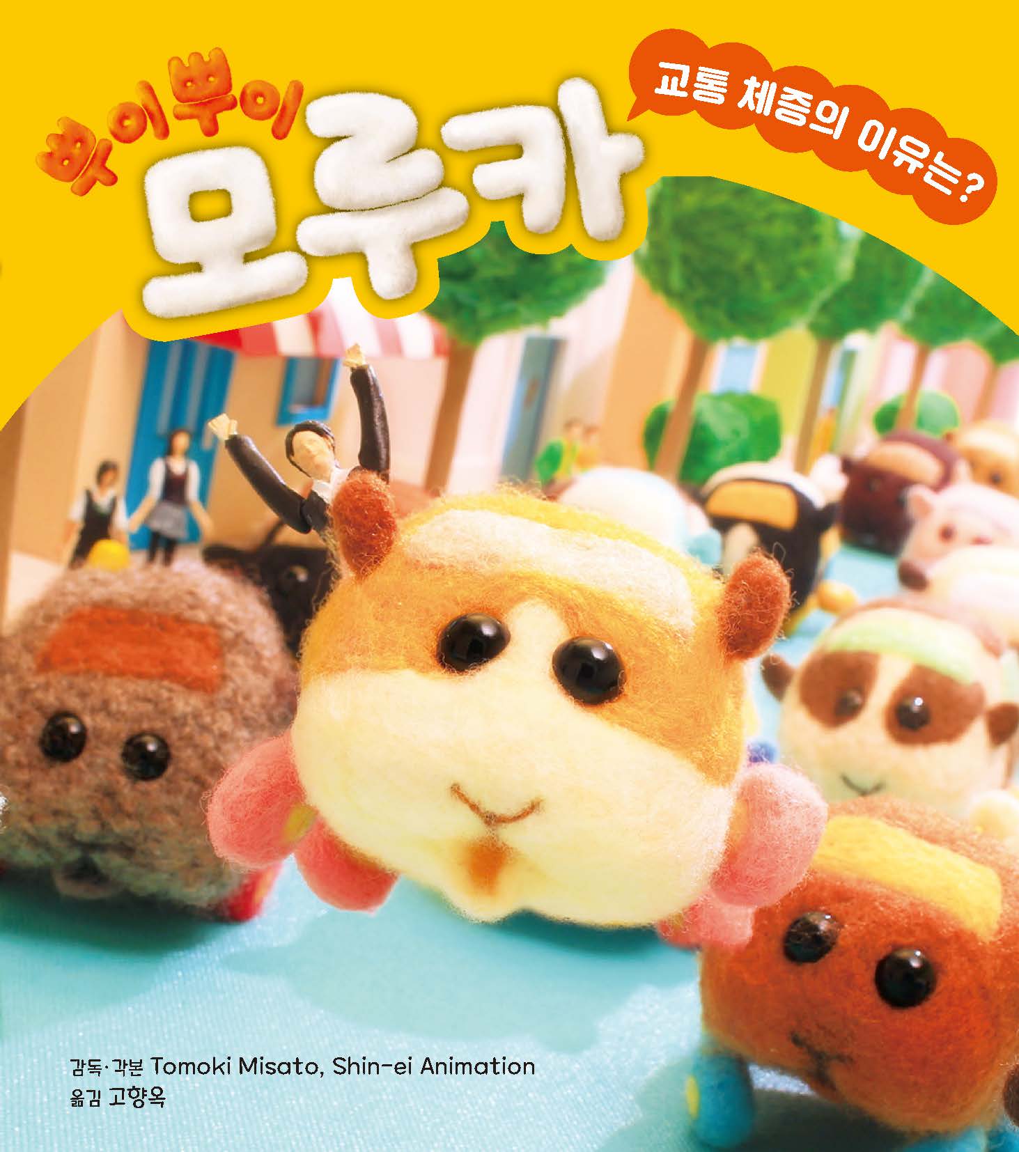 뿌이뿌이 모루카: 교통 체증의 이유는?(양장본 Hardcover)