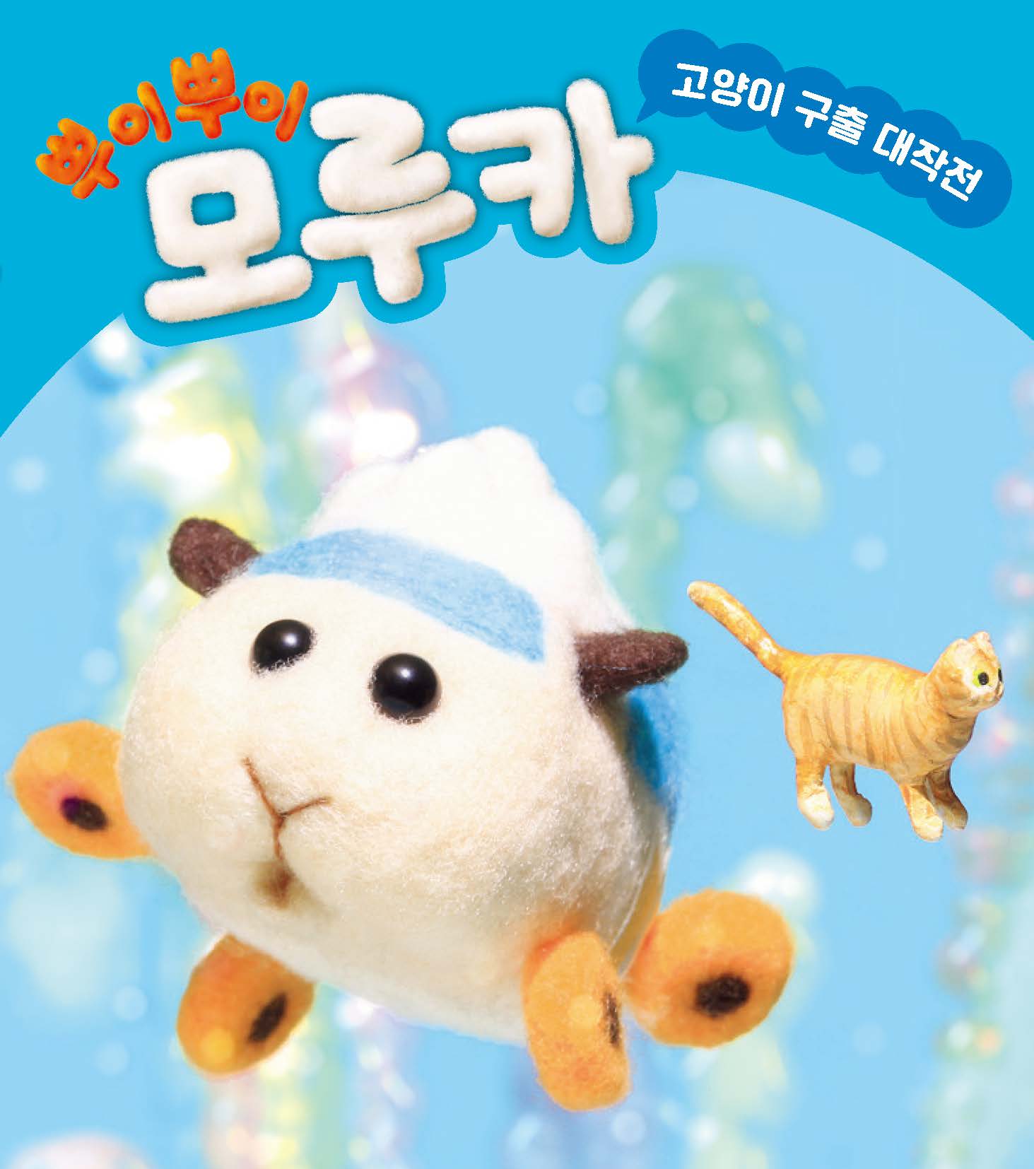뿌이뿌이 모루카: 고양이 구출 대작전