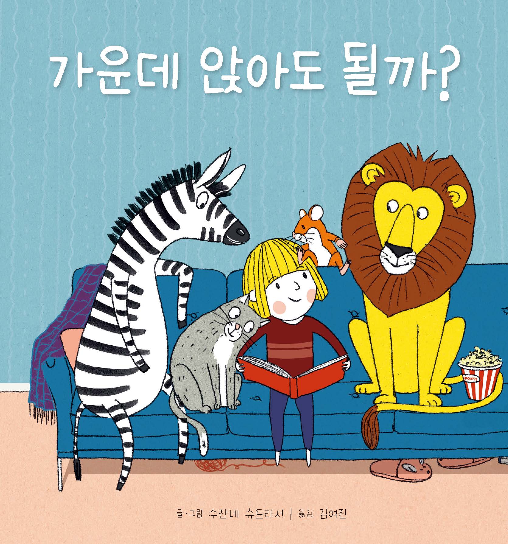가운데 앉아도 될까?(양장본 Hardcover)