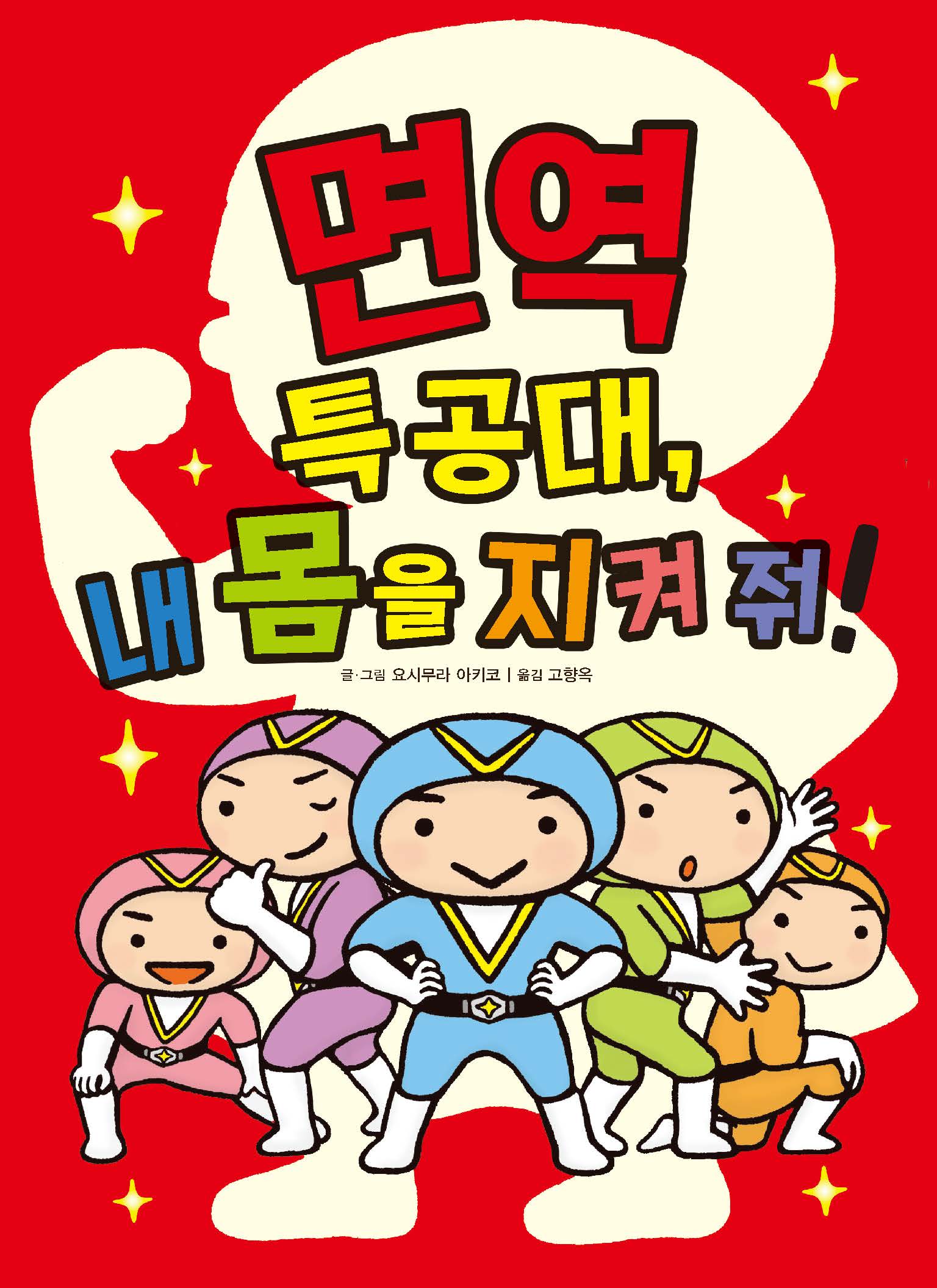 면역 특공대, 내 몸을 지켜 줘!(좋은 습관 기르기 3)(양장본 Hardcover)