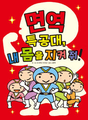 면역 특공대, 내 몸을 지켜 줘!(좋은 습관 기르기 3)(양장본 Hardcover)