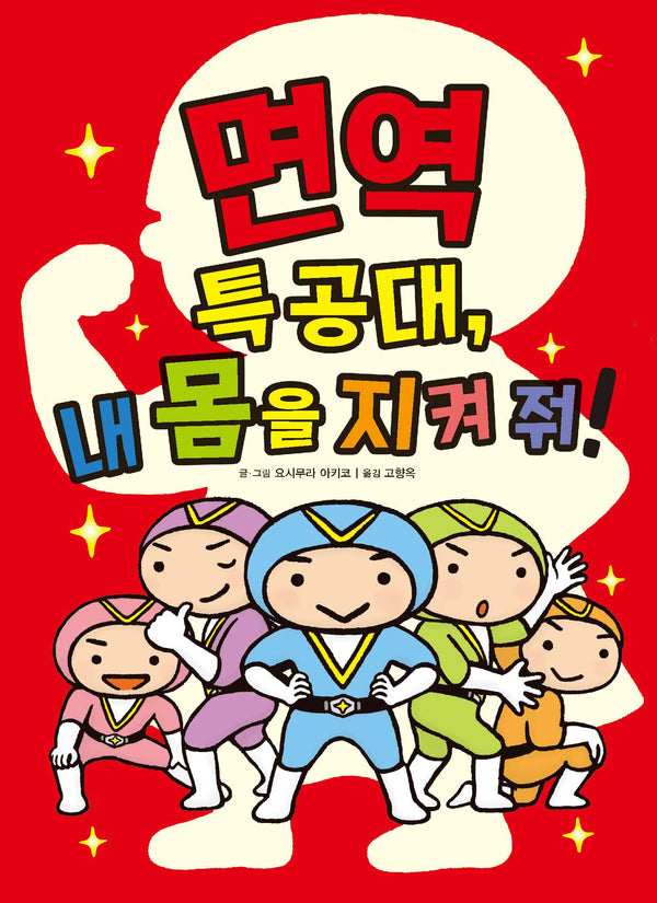 면역 특공대, 내 몸을 지켜 줘!(좋은 습관 기르기 3)(양장본 Hardcover)