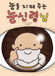 눈을 지켜 주는 눈신령님(좋은 습관 기르기 5)(양장본 Hardcover)