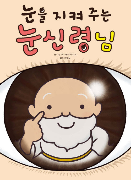 눈을 지켜 주는 눈신령님(좋은 습관 기르기 5)(양장본 Hardcover)
