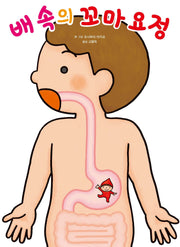 배 속의 꼬마 요정(좋은 습관 기르기 4)(양장본 Hardcover)
