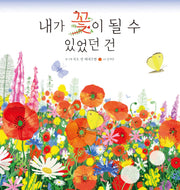 내가 꽃이 될 수 있었던 건(양장본 Hardcover)