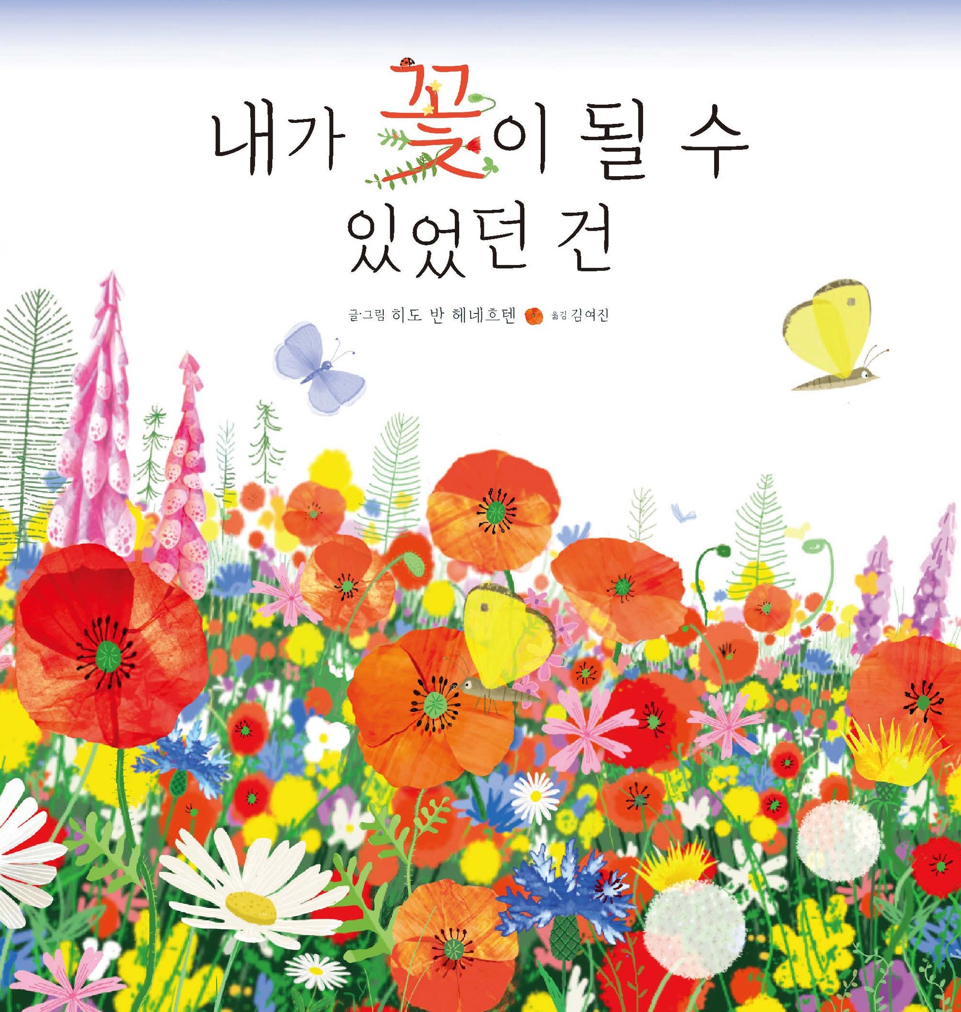 내가 꽃이 될 수 있었던 건(양장본 Hardcover)