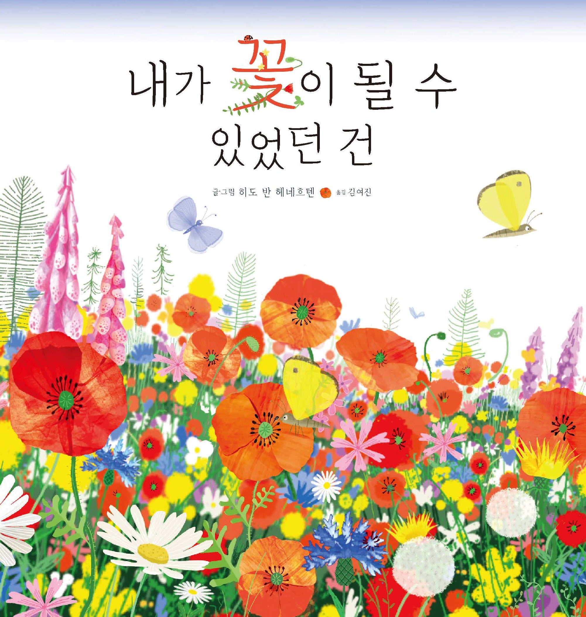 내가 꽃이 될 수 있었던 건(양장본 Hardcover)