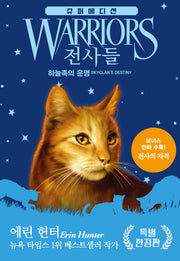 전사들 슈퍼 에디션: 하늘족의 운명(양장 특별 한정판)(양장본 Hardcover)