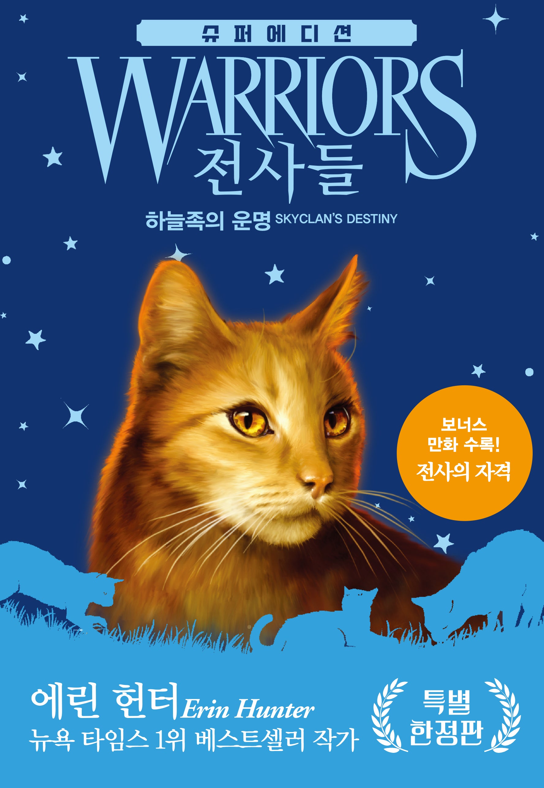 전사들 슈퍼 에디션: 하늘족의 운명(양장 특별 한정판)(양장본 Hardcover)