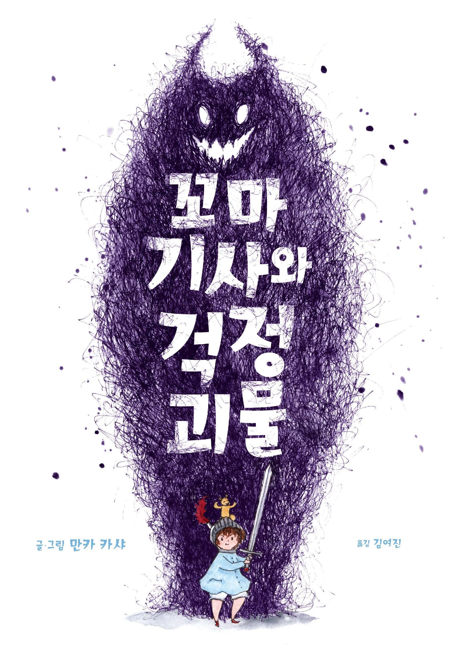 꼬마 기사와 걱정 괴물(양장본 Hardcover)
