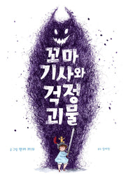 꼬마 기사와 걱정 괴물(양장본 Hardcover)