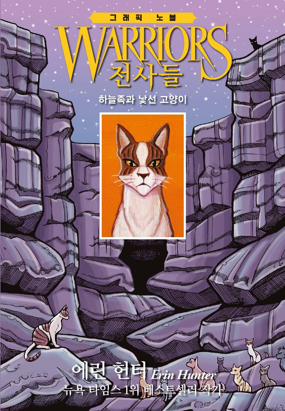 전사들 그래픽 노블: 하늘족과 낯선 고양이