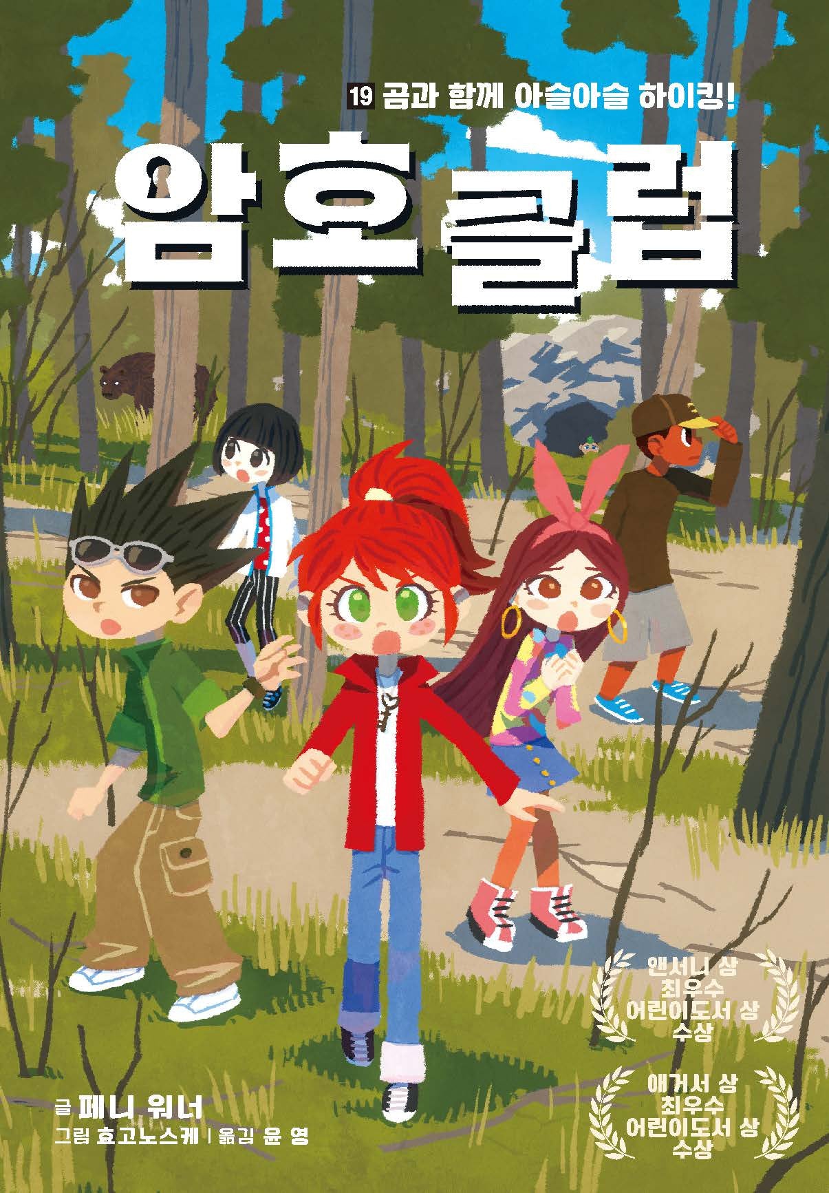 암호 클럽 19: 곰과 함께 아슬아슬 하이킹!